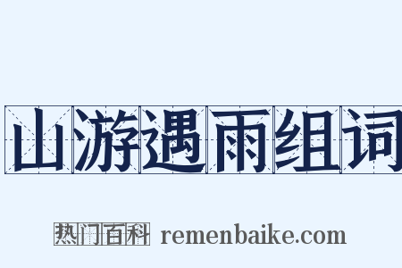 山游遇雨组词是什么意思的图片